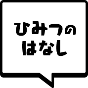 ひみつのはなし